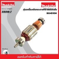 ราคา MAKITA มากีต้า MABO4510H อะไหล่ทุ่นไฟฟ้า BO4510H NO.18 ARMATURE ASS'Y 220V FOR BO4510H Code 515918-7 (52850355610)