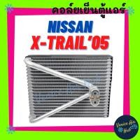 ราคา คอล์ยเย็น ตู้แอร์ NISSAN X-TRAIL 2005 - 2007 T30 XTRAIL นิสสัน เอ็กซ์เทรล 05 - 07 คอยเย็น แผง คอยแอร์ คอล์ยแอร์ แผงคอล์ย (24452019953)