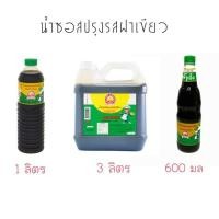 ราคา ซอสปรุงรสฝาเขียว​ (ซอสถั่วเหลือง)​ หลากหลายขนาด (6536962316)