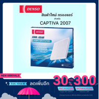 ราคา กรองแอร์ CAPTIVA Denso Filter ไส้กรองแอร์ Captiva (6225768816)