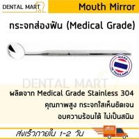 ราคา Mouth Mirror กระจกส่องปาก กระจกส่องฟัน ตรวจฟัน สแตนเลส เกรดทางการแพทย์ Medical Grade Stainless Steel (20128395796)