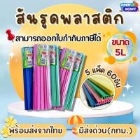 ราคา [ส่งด่วน]สันรูด สันรูดพลาสติก ขนาด A4 ไซส์ L3 มิล , L5 มิล เข้าเล่ม คุณภาพดี แข็งแรง ทนทาน (5 แพ็ค) (8152776255)