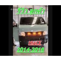 ราคา กระจังหน้า รถตู้ Hiace GR 2014 2016 2018 ไฟส้ม 3จุด รถหลังคาเตี้ย ( รหัส 93920367 ) (27538789567)