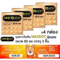 ราคา ลดเพิ่ม 30% ถุงยางอนามัย OneTouch Maxx Dot วันทัช แม็กซ์ ดอท ผิวไม่เรียบ แบบปุ่ม ONE TOUCH 3 ชิ้นต่อกล่อง 4 (28610609093)