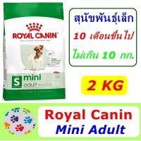 ราคา Royal Canin Mini Adult ขนาด 2 kg (1439268891)