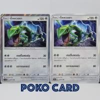 ราคา เร็คควอซา [AS2a] 137/171 ชุด เปิดตำนาน เซทเอ การ์ดโปเกม่อน ภาษาไทย ของแท้ [Pokemon] (8882299835)