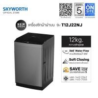 ราคา จัดส่งฟรี SKYWORTH เครื่องซักผ้าฝาบน T12J22NJ ซัก 12 กก. (26906100992)