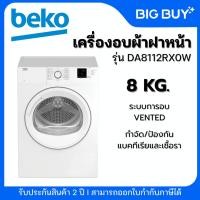 ราคา BEKO เครื่องอบผ้าฝาหน้า รุ่น DA8112RX0W 8KG. (56601540869)