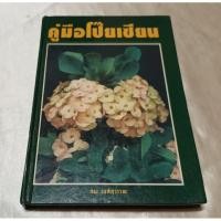 ราคา หนังสือคู่มือโป๊ยเซียน (19878155662)