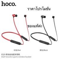 ราคา Hoco ES29 หูฟังบลูทูธ 5.0 ใช้งานต่อเนื่อง 16 ชั่วโมง รับประกัน 3 เดือน (2895542545)