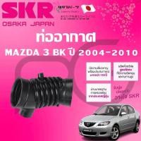 ราคา SKR ท่ออากาศ MAZDA 3 BK ปี 2004-2010 นำเข้าจากญี่ปุ่น (29461741460)