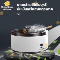 ราคา ที่เขี่ยบุหรี่อัจฉริยะ กําจัดควันบุหรี่ แบบพกพา USB ที่เขี่ยบุหรี่อเนกประสงค์ พร้อมฟังก์ชั่นเครื่องกรองอากาศ กำจัดกลิ่น (27774999387)