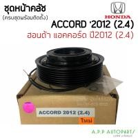 ราคา ชุดครัชคอมแอร์ ฮอนด้า แอคคอร์ด ปี2012-17 เครื่อง 2.4 Honda (Accord 2012 2.4) ชุดคลัตซ์ครบชุด หน้าคลัช แอร์ (14723457980)