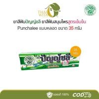 ราคา ยาสีฟันปัญญ์ชลี ยาสีฟันสมุนไพรสูตรเข้มข้น (หลอด 35 กรัม) - 1 หลอด (1881450546)