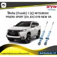 ราคา โช๊คอัพ kayaba new-sr (ด้านหลัง) 1 (คู่) MITSUBISHI PAJERO SPORT (KG,KH) (5473437554)