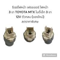 ราคา รีเรย์ไฟหน้า เฟรชเชอร์ ไฟหน้า 3 ขา TOYOTA MTX ไมตี้เอ็ก 3 ขา 12V ตัวกลม (ของใหม่) ลดราคาพิเศษ (19282607876)