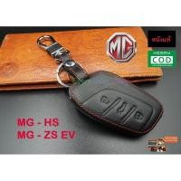 ราคา ซองหนังกุญแจรถยนต์ ซองหนังแท้ ซองรีโมท เคสกุญแจหนังแท้ MG รุ่น HS / ZS EV (7616417459)