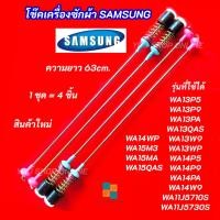 ราคา สปริงโช๊คหิ้วถังเครื่องซักผ้า SAMSUNG ความยาว 63cm. รุ่นที่ใช้ได้ WA13P5 WA13P9 WA13PA WA13QAS WA13W9 WA13WP WA14P (44467466381)