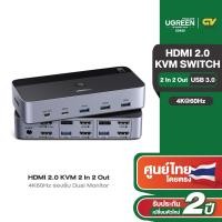 ราคา UGREEN สวิตช์ HDMI KVM 2 In 2 Out USB 3.0 4K60Hz รองรับ Dual Monitor ตัวเครื่องอลูมิเนียมรุ่น 55455 (25646100325)