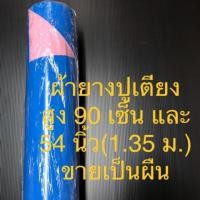 ราคา ผ้ายางปูเตียง พลาสติกปูเตียง ผ้าปูเตียงผู้ป่วย คนป่วย คนไข้ ผ้ายางกันเปื้อน ขายเป็นผืน (6723961981)