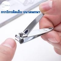 ราคา Niyomd พร้อมส่ง กรรไกรตัดเล็บ สแตนเลส ขนาดเล็ก สะดวกพกพา (22056713748)