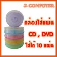 ราคา กล่องใส่ซีดี , ดีวีดี , ตลับใส่ cd dvd (12275099145)