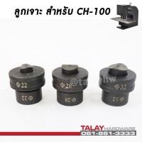 ราคา อะไหล่ลูกเจาะ CH-100 อะไหล่แท่นเจาะรูไฮดรอลิค -- ราคาต่อ 1 ลูก (4690059838)