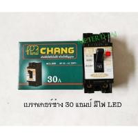 ราคา Chang BCL-230 เซฟตี้เบรกเกอร์ 2P 30A (รุ่นมีไฟ) ช้าง (7311427506)