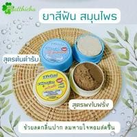 ราคา ยาสีฟันสมุนไพร พรมจันทร์ สูตรต้นตำรับ/สูตรผสมผงใบฝรั่ง 35 กรัม (25525953461)