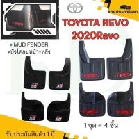 ราคา บังโคลน REVO กันโคลน สาด ยางกันโคลน TOYOTA REVO 2015-2020 สีดำด้าน (บังโคลน โตโยต้า รีโว่ GR TRD 2015-2020) (27777550604)