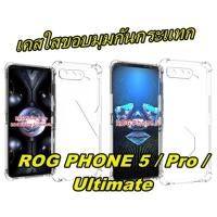 ราคา เคสใสกันกระแทก ROG PHONE 5 / Pro / Ultimate เคสใส Case ROG PHONE 5 ZS673KS ROG5 (8352605257)