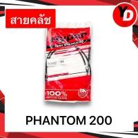 ราคา สายคลัช PHANTOM 200 สายคลัชเดิม HONDA PHANTOM อย่างดี (23678400650)