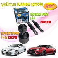 ราคา TKD บูชปีกนก เล็ก ใหญ่ RBI Toyota Camry ACV70 ASV71 ปี 2018-2025/ บูชปีกนกล่าง / RBI (27936572579)