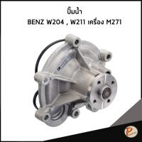 ราคา BENZ ปั๊มน้ำ / W204 เครื่อง M271 W211 / PIERBURG ปั๊มน้ำรถเบ้นซ์ เบ็นซ์ เบ็น 2712000601 , 2712001001 (40702802907)