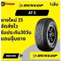 ราคา Dunlop AT5 1เส้น ปี25 225/60R17 245/65R17(W) 265/65R17 275/65R17(W) 285/65R17 ยางขอบ17 (41915435925)