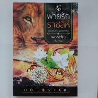 ราคา พ่ายรักราชสีห์ (ชุด ดวงใจเลโอนาร์ด) - เพลงขวัญ (16404416012)