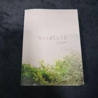 ราคา วิวาห์ใบไม้ (มือสอง) (820618771)