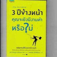 ราคา หนังสือ มือสอง 3 ปีข้างหน้า คุณจะยังมีงานทำหรือไม่ (3526055578)