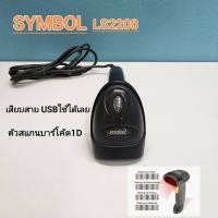 ราคา เครื่องอ่านบาร์โค้ด (Barcode Scanner) Zebra Symbol LS2208(1D) มือสอง (27575395348)