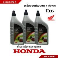 ราคา น้ำมันเครื่อง 4 จังหวะ ฮอนด้า ขนาด 1 ลิตร (7861874545)
