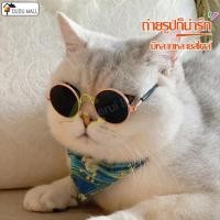 ราคา แว่นตาแฟชั่น แว่นหมา แว่นแมว (11290234610)