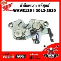 ราคา ตัวล็อคเาะ WAVE125 I 2012 2012 2014 2015 2016 2017 2018 2019 2020 / เวฟ125 I 2012 2013 2014 2015 2016 2017 2018 2019 202 (42316059594)