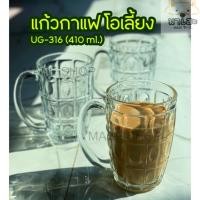 ราคา แก้วโอเลี้ยง แก้วกาแฟ ชงชา ใส่โอเลี้ยง โกปี๊ นมเย็น นมสด วัสดุรุ่นหนา ลายสวย รหัส UG-316(410ml.) (24466629737)