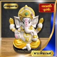 ราคา พระพิฆเนศ ปางลีนาโมจันเศรษฐี รุ่นนี้นิยมบูชา มีหลายสีให้เลือกบูชา หน้าตัก5นิ้ว สูง 7 นิ้ว (27674452212)
