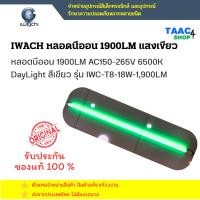 ราคา IWACHI หลอดไฟ T8 LED TUBE แสงเดย์ไลท์ DAYLIGHT 6500K 18W สีเขียว (55751095165)