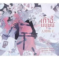 ราคา หนังสือ เก้าอี้มนุษย์ พรีออเดอร์ (24096439744)