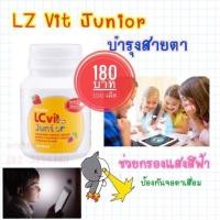 ราคา บำรุงดวงตา แอล ซี วิต จูเนียร์ LC Vit Junior Giffarine (5635071620)
