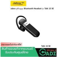 ราคา Jabra Bluetooth Headset รุ่น Talk 15 SE หูฟังบลูทูธ (สีดำ) ประกันศูนย์ 1 ปี หูฟังไร้สาย บลูทูธไร้ มีของพร้อมส่ง (2376615988)