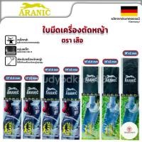 ราคา ARANIC ตราเสือ ใบมีดตัดหญ้า ใบตัดหญ้า ขนาด 12-14-16-18 นิ้ว หนา1.6 - 2 มม.ของแท้ 100% ผลิตจากประเทศเยอรมันนี (18482344352)