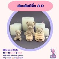 ราคา พิมพ์หมี 3D ขนาด 6.4cm. พิมพ์ซิลิโคน พิมพ์วุ้น พิมสบู่ แม่พิมพ์วุ้น (22728273996)